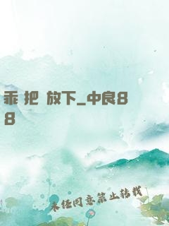 乖 把劍放下